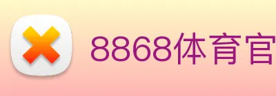 8868体育官方入口 Logo
